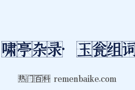 啸亭杂录·玉瓮组词是什么意思的图片